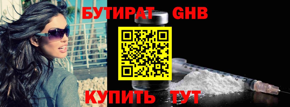 БУТИРАТ бутандиол  Вход с VPN  Ноябрьск 